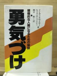 勇気づけ : 積極的な人間になるための秘訣