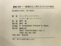 勇気づけ : 積極的な人間になるための秘訣