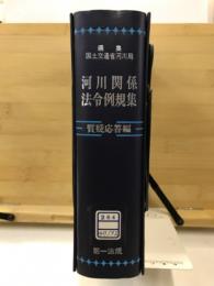 河川関係法令例規集