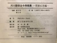 河川関係法令例規集