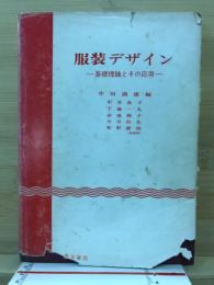 服装デザイン : 基礎理論とその応用