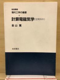 計算電磁気学