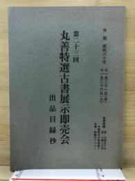 丸善特選古書展示即売会出品目録抄
