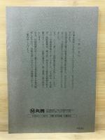 丸善特選古書展示即売会出品目録抄