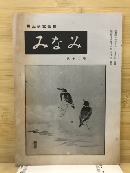 郷土研究会誌 みなみ / 古本倶楽部株式会社 / 古本、中古本、古