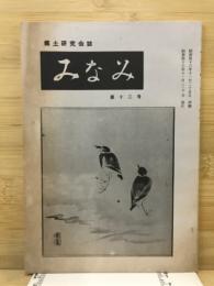 郷土研究会誌　みなみ