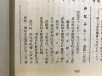 郷土研究会誌　みなみ