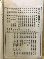 新編修身教典 : 高等小學校女子用