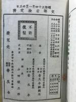新編修身教典 : 高等小學校女子用