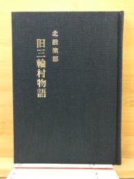 北設楽郡旧三輪村物語
