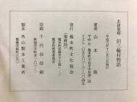 北設楽郡旧三輪村物語