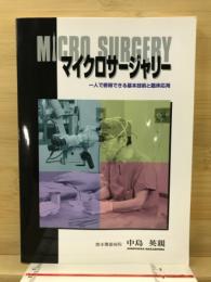 マイクロサージャリー　一人で修得できる基本技術と臨床応用