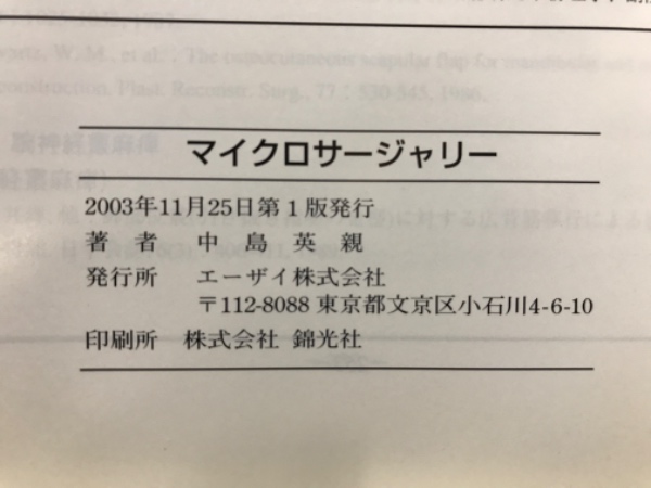マイクロサージャリー 一人で修得できる基本技術と臨床応用(中島