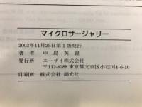 マイクロサージャリー　一人で修得できる基本技術と臨床応用