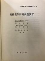 基礎電気回路例題演習