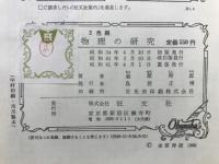 物理の研究