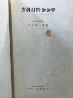 歯科材料・冶金学
