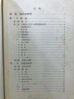 歯科材料・冶金学