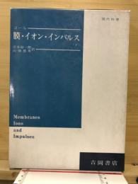 膜・イオン・インパルス 