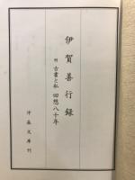 伊賀善行録