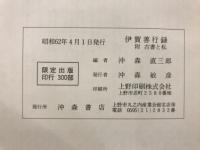 伊賀善行録