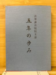 法華講法悦院支部五年の歩み