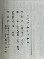 法華講法悦院支部五年の歩み
