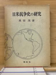 日米抗争史の研究