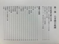 庭園の由来 　八芳園