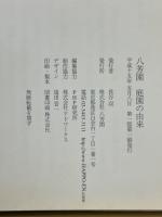 庭園の由来 　八芳園