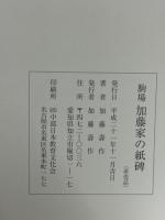 駒場 加藤家の紙碑