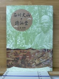 石川丈山と詩仙堂