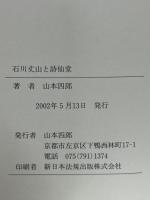 石川丈山と詩仙堂