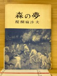 森の夢　ブラジル日本人移民の記録