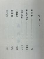 森の夢　ブラジル日本人移民の記録