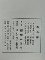 森の夢　ブラジル日本人移民の記録