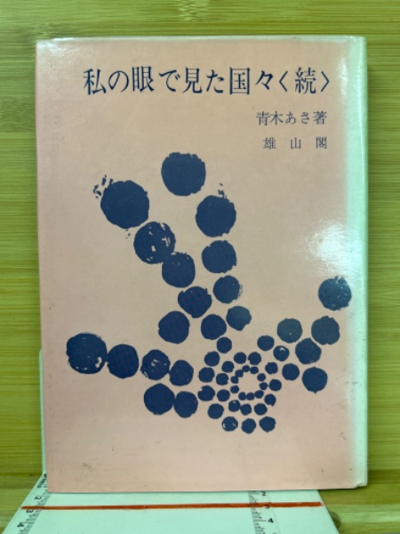 図解正本 むきもの教典 日本料理教本(根来平造 新里勉) / 古本