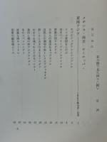 私の眼で見た国々　続