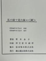 私の眼で見た国々　続