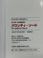 バウンティ・ソード　ゲームガイドブック　（テレビランドわんぱっく）