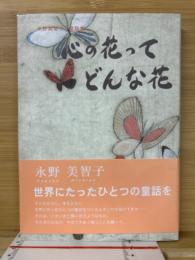 心の花ってどんな花