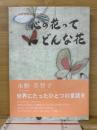 心の花ってどんな花