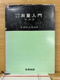 測量入門 : 例題演習