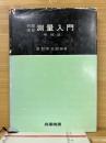 測量入門 : 例題演習