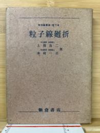 粒子線廻折（粒子線回折） ＜物性論叢書 15＞