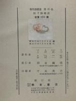 粒子線廻折（粒子線回折） ＜物性論叢書 15＞