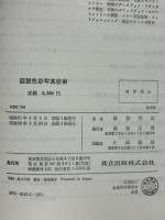 図説色彩写真技術