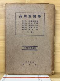 高周波医学　（高周波科学論叢5）