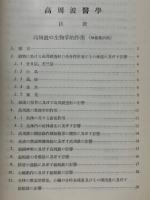 高周波医学　（高周波科学論叢5）