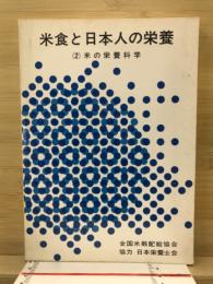 米食と日本人の栄養